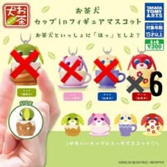 お茶犬 カップinマスコットのサムネイル