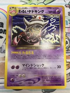 ポケモンカード わるいヤドキング 旧裏闇、そして光へ slowking - メルカリ