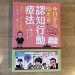 今日から使える認知行動療法 別冊ワークブック付きのサムネイル