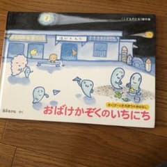 おばけかぞくのいちにちのサムネイル