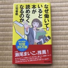 なぜ働いていると本が読めなくなるのか 三宅香帆のサムネイル