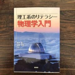 理工系のリテラシー 物理学入門のサムネイル