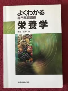よくわかる 栄養学のサムネイル