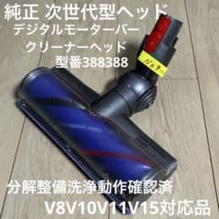 ダイソン純正⑨ 次世代型デジタルモーターバークリーナーヘッド　整備洗浄除菌動作品のサムネイル