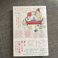 読書する女たち フェミニズムの名著は私の人生をどう変えたかのサムネイル