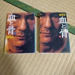 血と骨 上下巻セット 梁石日のサムネイル