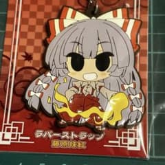 東方project 藤原妹紅 ラバーストラップ ラバスト movic - メルカリ