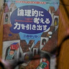 論理的に考える力を引き出す : 親子でできるコミュニケーション・スキルのトレー…のサムネイル