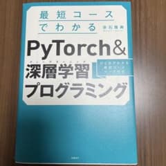 最短コースでわかる PyTorch &深層学習プログラミングのサムネイル