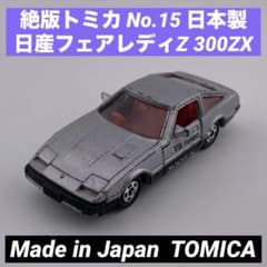 絶版トミカ No.15 日産フェアレディZ 300ZX 日本製 旧車 - メルカリ