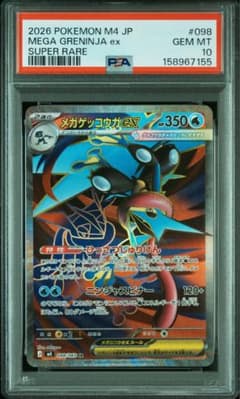 【PSA10】メガゲッコウガex SR