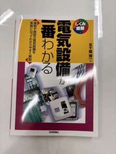 電気設備が一番わかる 五十嵐博著のサムネイル