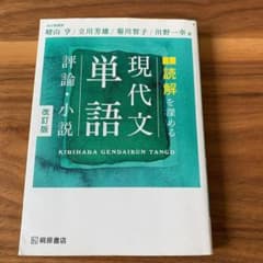 読解を深める 現代文単語 評論・小説 改訂版のサムネイル