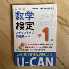 ほ*ん様 U-CAN 数学検定準1級ステップアップ問題集 第2版のサムネイル