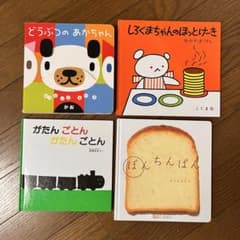 絵本4冊セットのサムネイル