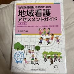 地域看護アセスメントガイド第2版のサムネイル
