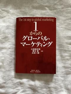1からのグローバル・マーケティングのサムネイル