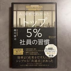 AI分析でわかったトップ5%社員の習慣のサムネイル