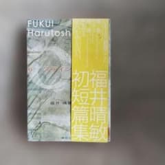 【短編編集】福井晴敏 「6　シックス ステイン」