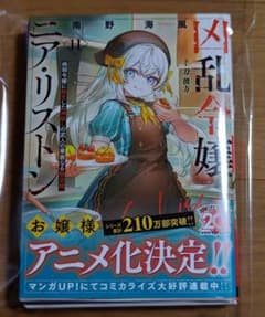 【裁断済】凶乱令嬢ニア・リストン　11巻のサムネイル