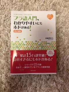 フラ語入門、わかりやすいにもホドがある![改訂新版]のサムネイル