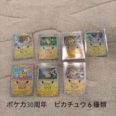 相談可　ポケカ 30周年 ピカチュウ６種　AR２種RR2種復刻エネコロロ＋おまけのサムネイル