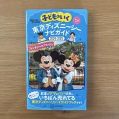 ディズニーシー ナビガイド 2024-2025のサムネイル