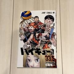 映画 「劇場版ハイキュー!!ゴミ捨て場の決戦」 入場者特典 33.5巻のサムネイル