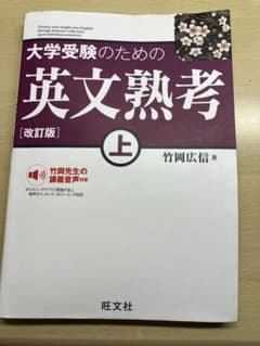 大学受験のための英文熟考 上 改訂版のサムネイル