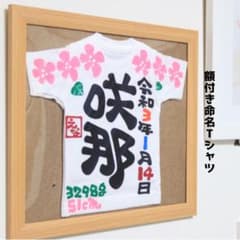 額付き命名Tシャツのサムネイル
