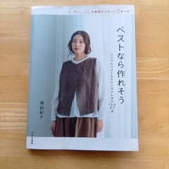 ベストなら作れそう 塚田紀子 実物大パターン付きのサムネイル