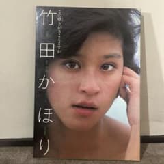 竹田かほり 写真集 この囁きがきこえますかのサムネイル