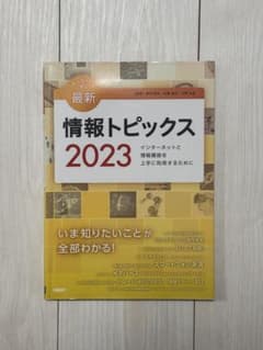 最新 情報トピックス 2023のサムネイル