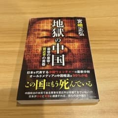 地獄の中国 最後の皇帝・習近平の黄昏 宮崎正弘のサムネイル