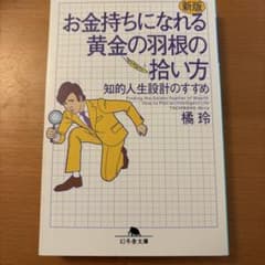 お金持ちになれる黄金の羽根の拾い方 : 知的人生設計のすすめのサムネイル