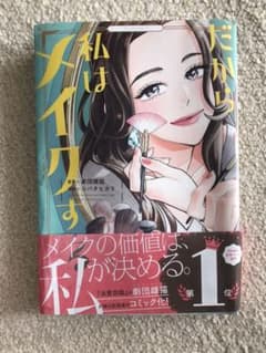 だから私はメイクするのサムネイル