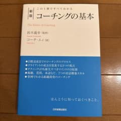 新版 コーチングの基本のサムネイル