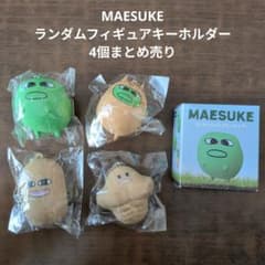 MAESUKE ランダムフィギュアキーホルダー　全5種セット MAESUKE】マエスケ ランダムフィギュアキーホルダー 4個まとめ売り