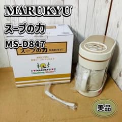 MARUKYU マル球産業 スープの力 スープメーカーDX MS-D847 美品 MARUKYU スープの力 MS-D847 スープメーカーDX マル球産業 - メルカリ