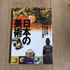 すぐわかる日本の美術 : 絵画・仏像・やきもの&暮らしと美術のサムネイル