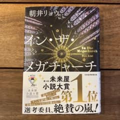 イン・ザ・メガチャーチ 朝井リョウのサムネイル
