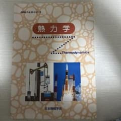熱力学(JSMEテキストシリーズ,日本機械学会)のサムネイル