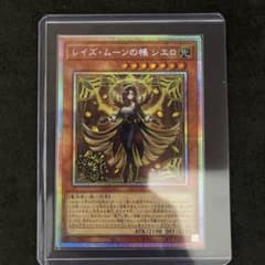 ユ*ス様 遊戯王 レイズ・ムーンの帳 シエロ DBGV-JP016 PSE ②のサムネイル