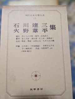 石川達三火野葦平集 現代日本文学大系 75のサムネイル