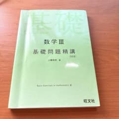 数学3基礎問題精講のサムネイル