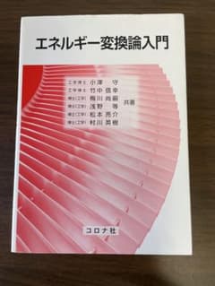 エネルギー変換論入門 コロナ社のサムネイル