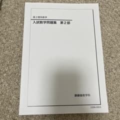 入試数学問題集 第2部 高3 入試数学問題集 第2部 - メルカリ