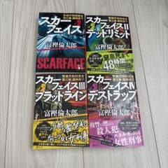 富樫倫太郎】スカーフェイスシリーズ4冊セット - メルカリ