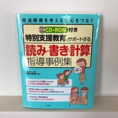 特別支援教育をサポートする読み・書き・計算指導事例集のサムネイル