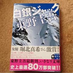 東野 圭吾 白銀ジャックのサムネイル